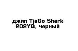 джип TjaGo Shark 202YQ, черный